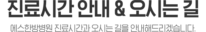 진료시간안내 및 오시는길