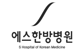 에스한방병원