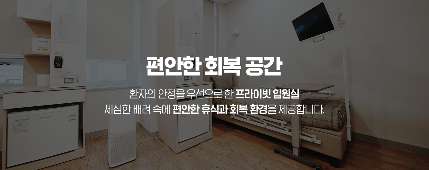 편안한 회복 공간